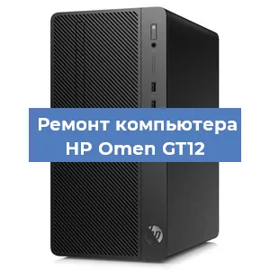 Замена видеокарты на компьютере HP Omen GT12 в Санкт-Петербурге